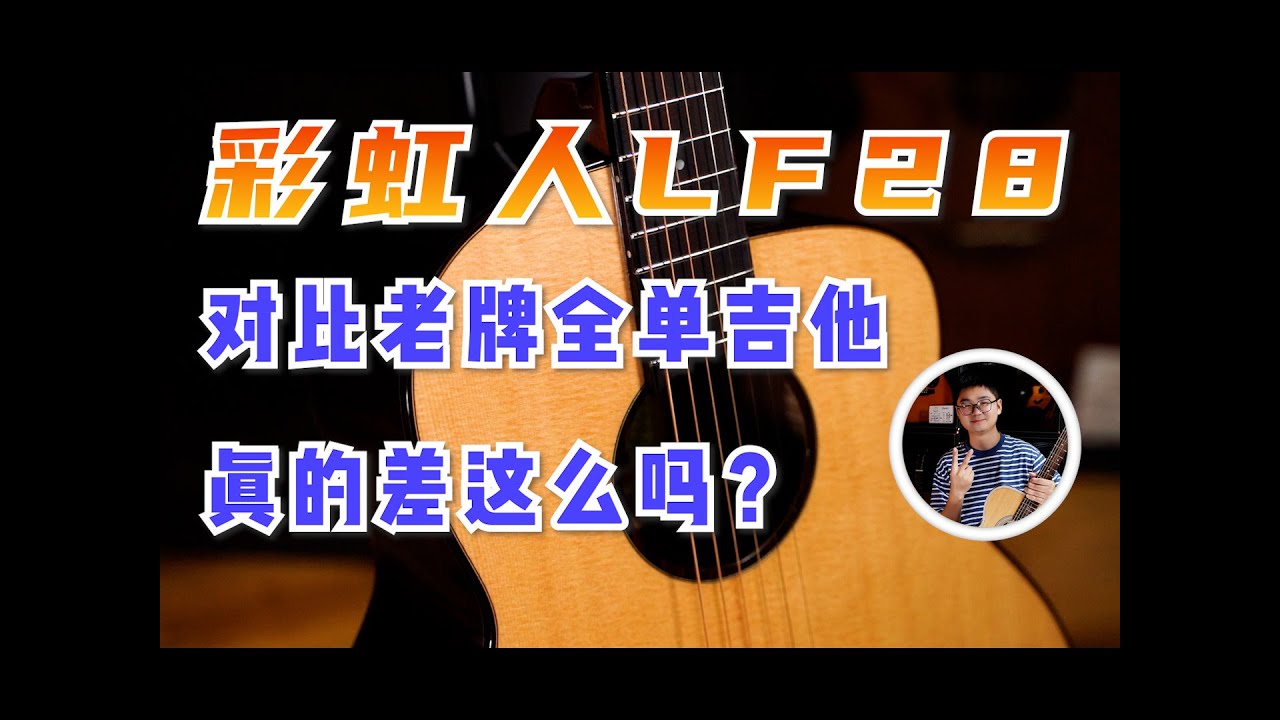 彩虹人 LF28测评