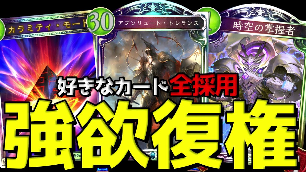 【時ローテ】トレランスカラミティ掌握者【シャドバ/シャドウバース/Shadowverse】