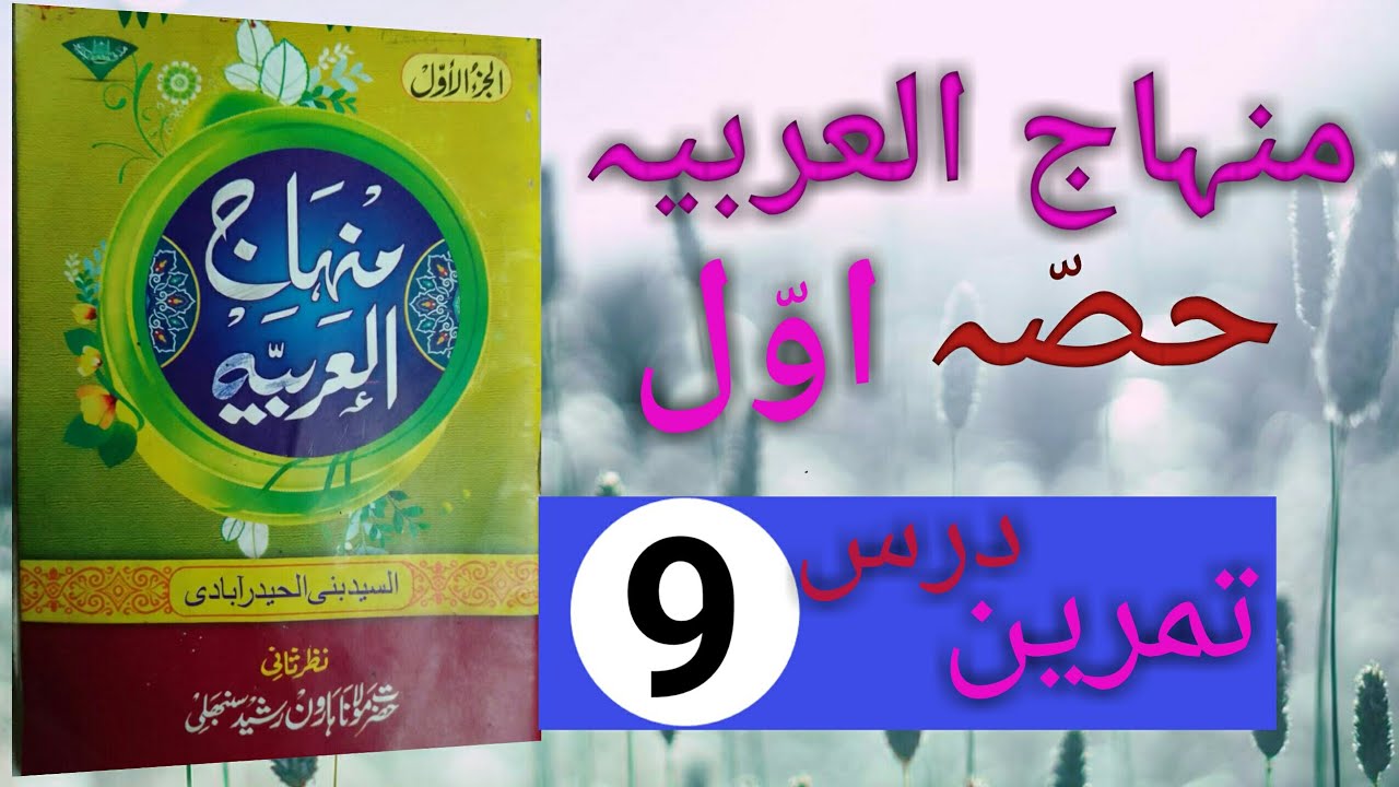 minhajul arabia hissa awwal ki tamreen9/مہاج العربیہ حصّہ اوّل کی تمرین9 