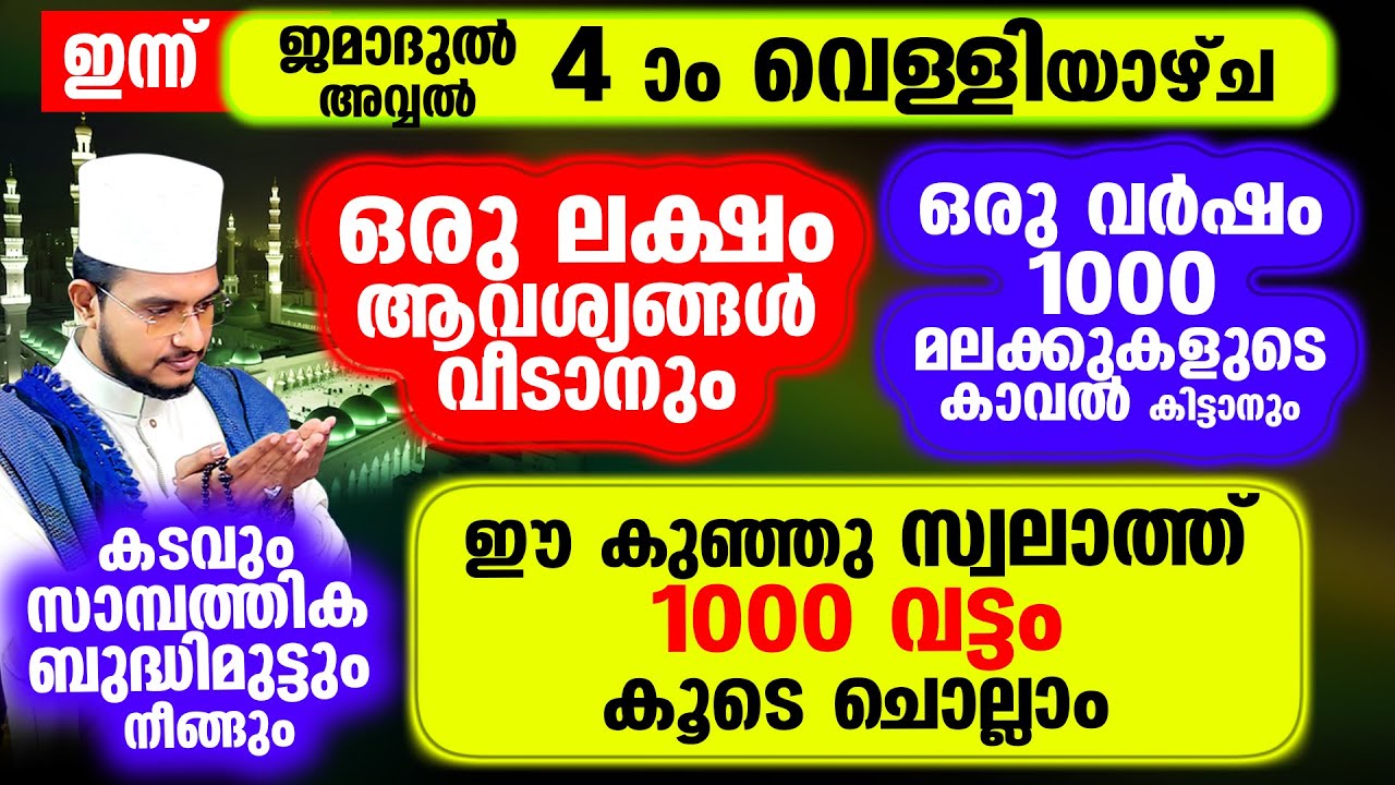 എല്ലാവിധ സാമ്പത്തീക ബുദ്ധിമുട്ടും കടങ്ങളും മാറാന്&zwj; ചൊല്ലേണ്ട കൊച്ചുസ്വലാത്ത് 1000 വട്ടം കൂടെ ചൊല്ലാം