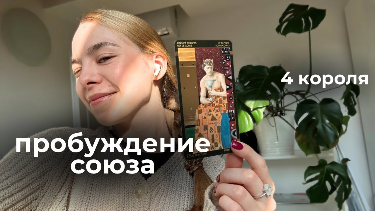4 короля: новое между вами ☀️🌱 и как к этому пришло. 