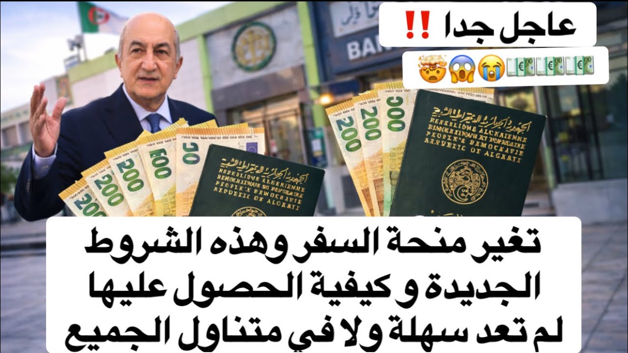 عاجل عاجل ‼️ تغيير شروط الحصول على منحة السفر التفاصيل  🇫🇷🤯750/300💶تغيير مشدد و لم تصبح سهلة المنال