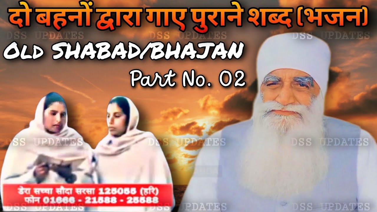 दो बहनों द्वारा गाए गए पुराने शब्द (भजन) | Part No.- 2 | DERA SACHA SAUDA | OLD BHAJAN SHABAD | 