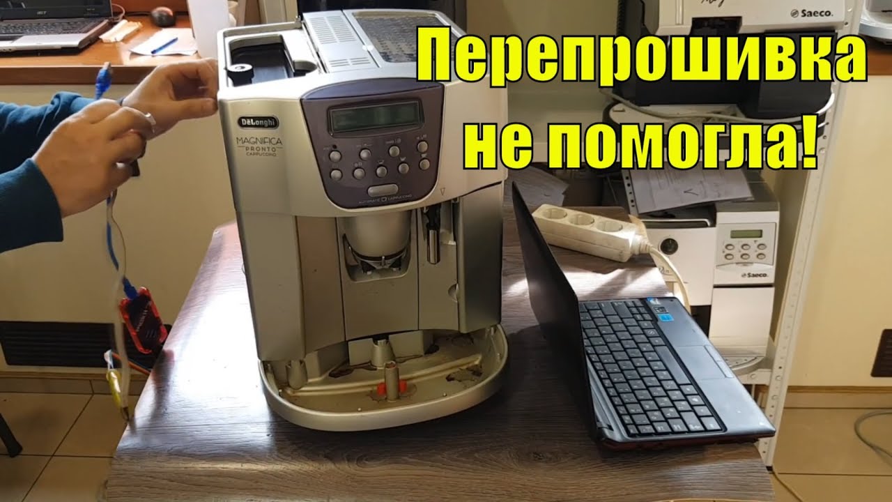 Трудовые будни в сервисе по ремонту кофемашин#1. Перепрошивка Delonghi. Самый лучший Krups!