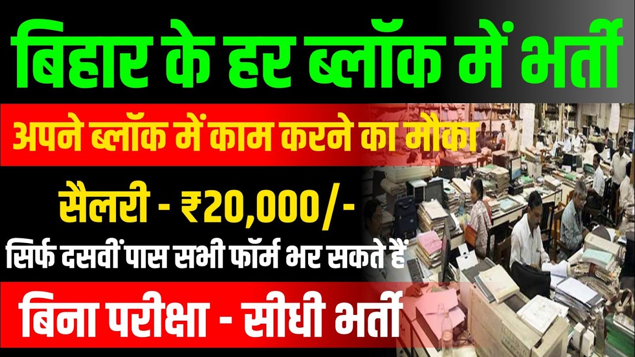 Bihar Block Bharti 2026 | 10th Pass Direct Job | No Exam | Salary ₹20,000 | अपने ब्लॉक में काम करने.
