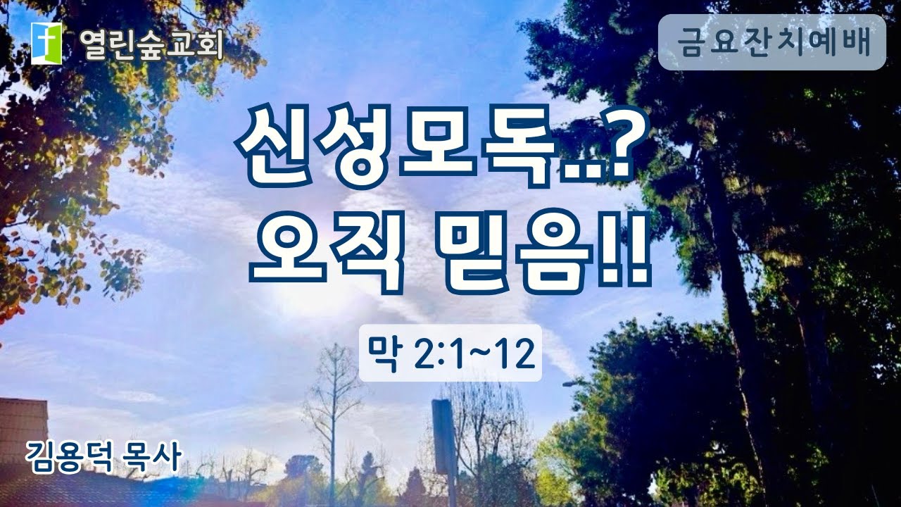 신성 모독..? 오직 믿음!!/금요잔치예배/26.02.06