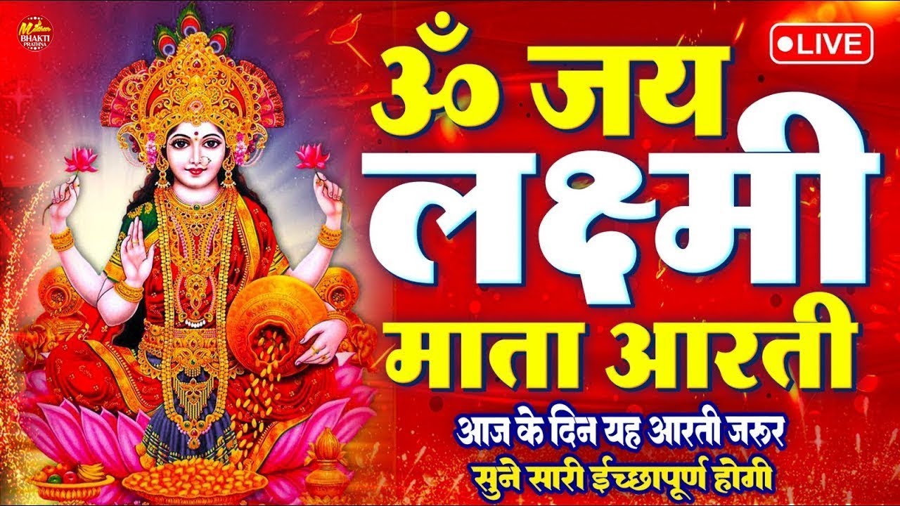 ॐ जय लक्ष्मी माता | Laxmi Mata Aarti | Om Jai Laxmi Mata | Lakshmi Mata Ki Aarti |
