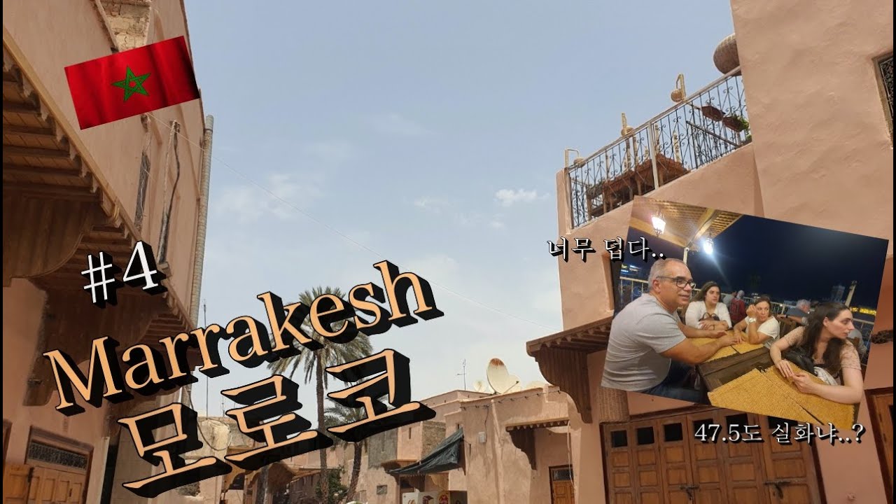 (한국 포르투갈 국제커플) 유럽 아프리카 여행 2022 #4 - 🇲🇦 모로코, 마라케시 여행 2022 | Travelling Marrakesh, Morocco 2022