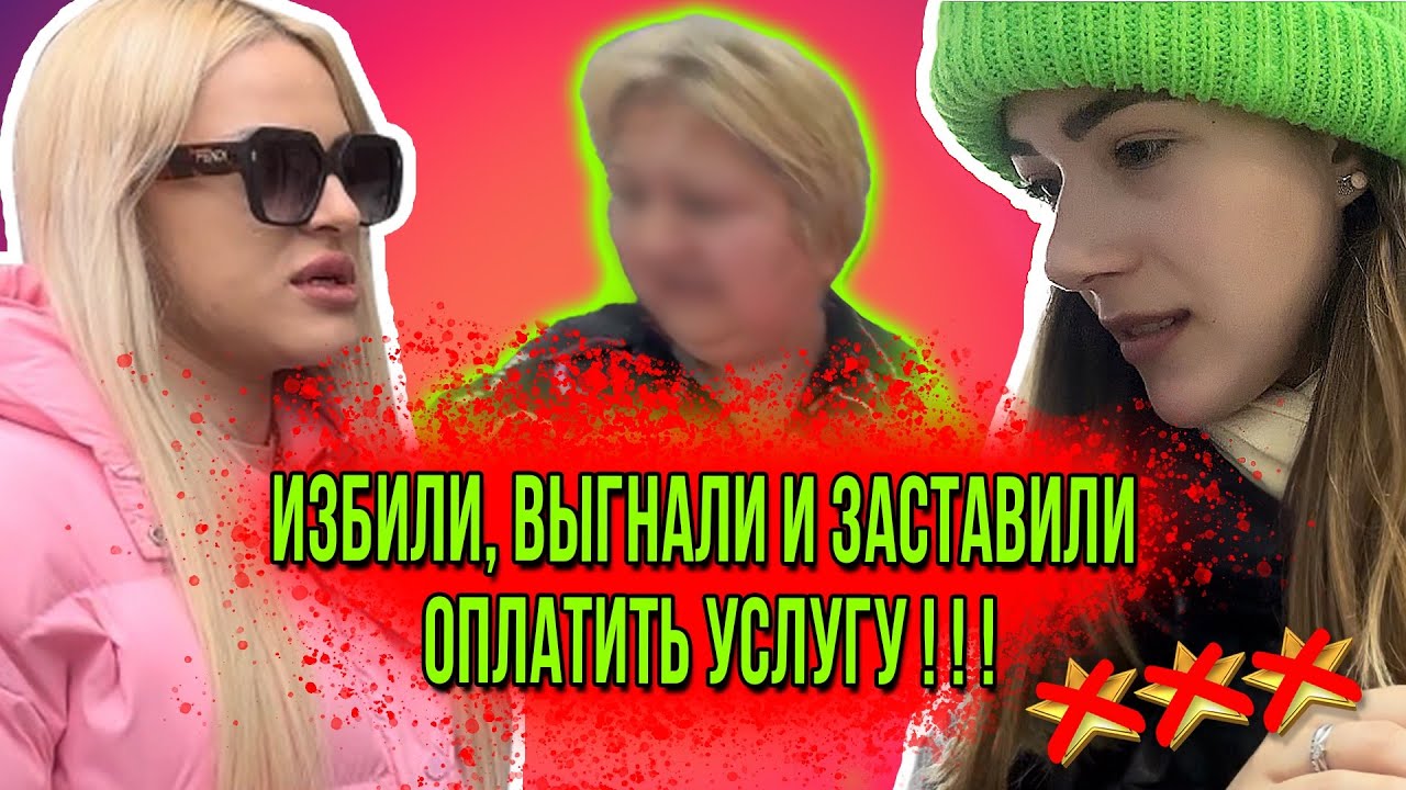 ИЗБИЛИ ЗА ВОПРОСЫ О ПРОСРОЧКЕ/АНТИСАНИТАРИЯ/ УГРОЗЫ И КАБИНЕТ С КИТАЙЦАМИ/ ТРЕШ-САЛОН В ПЕТЕРБУРГЕ