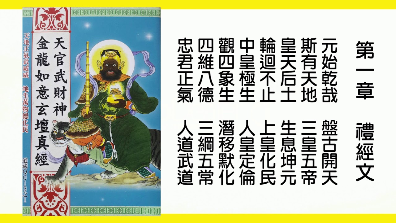 南無天官五路武財神~~財神經~~消業障增福慧·財運亨通·財庫豐盈·財源廣進·吉祥如意