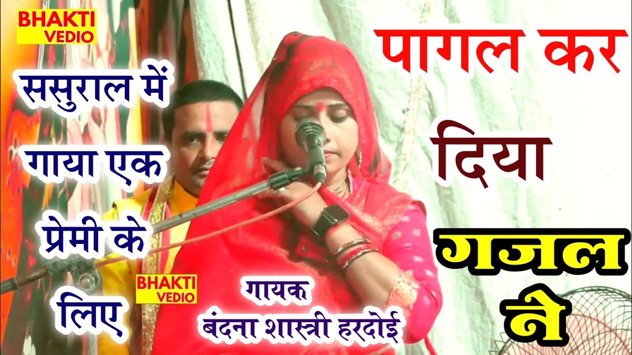 Vairal #Gajal_पागल हो जाओगे गजल सुनके_Bandana Shastri bhajan bhakti भक्ति भजन