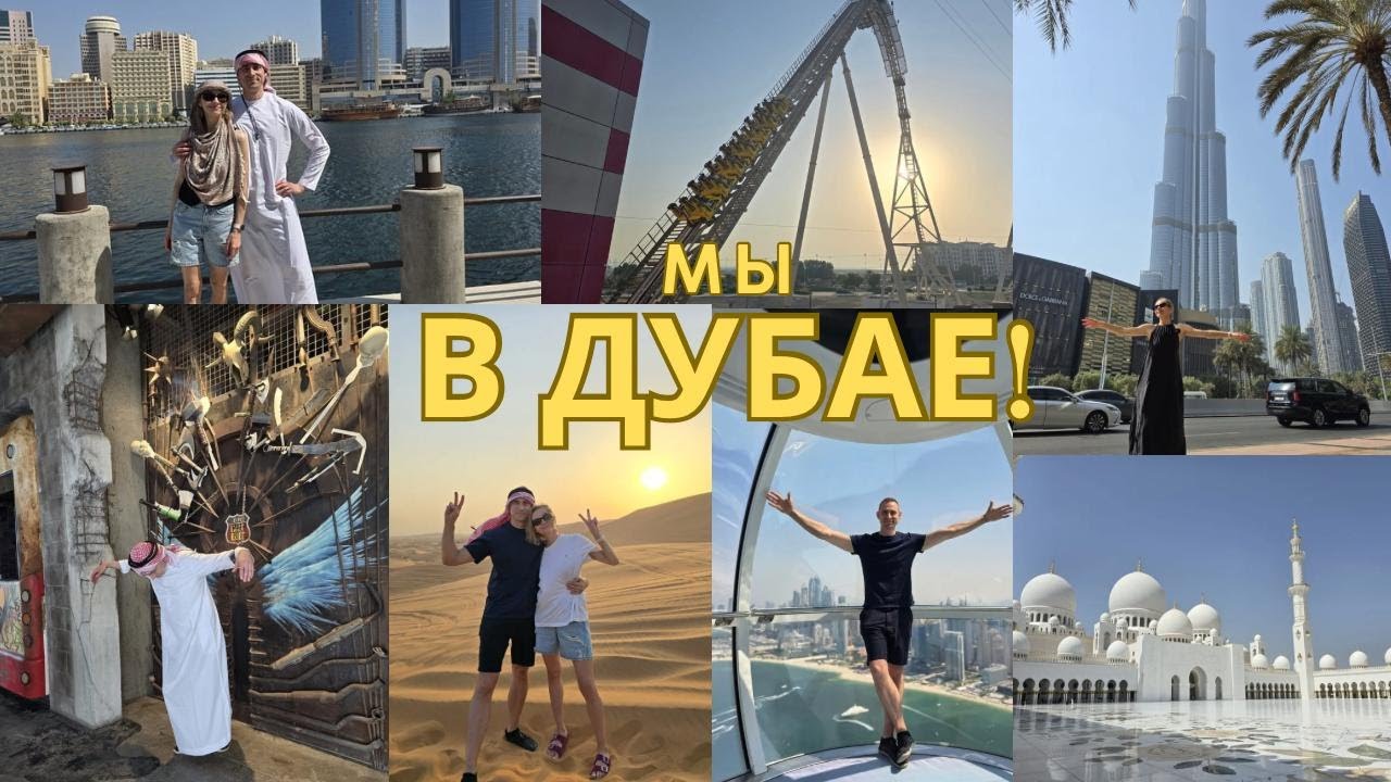 VLOG/Впервые в Дубае!
