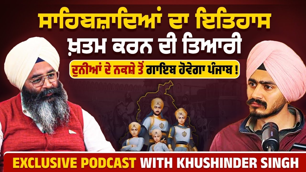 ਪੰਜਾਬ ਖ਼ਿਲਾਫ਼ ਵੱਡੀ ਸਾਜ਼ਿਸ਼ | Khushinder Singh Podcast with Mohan Singh Aulakh on Sikhism 