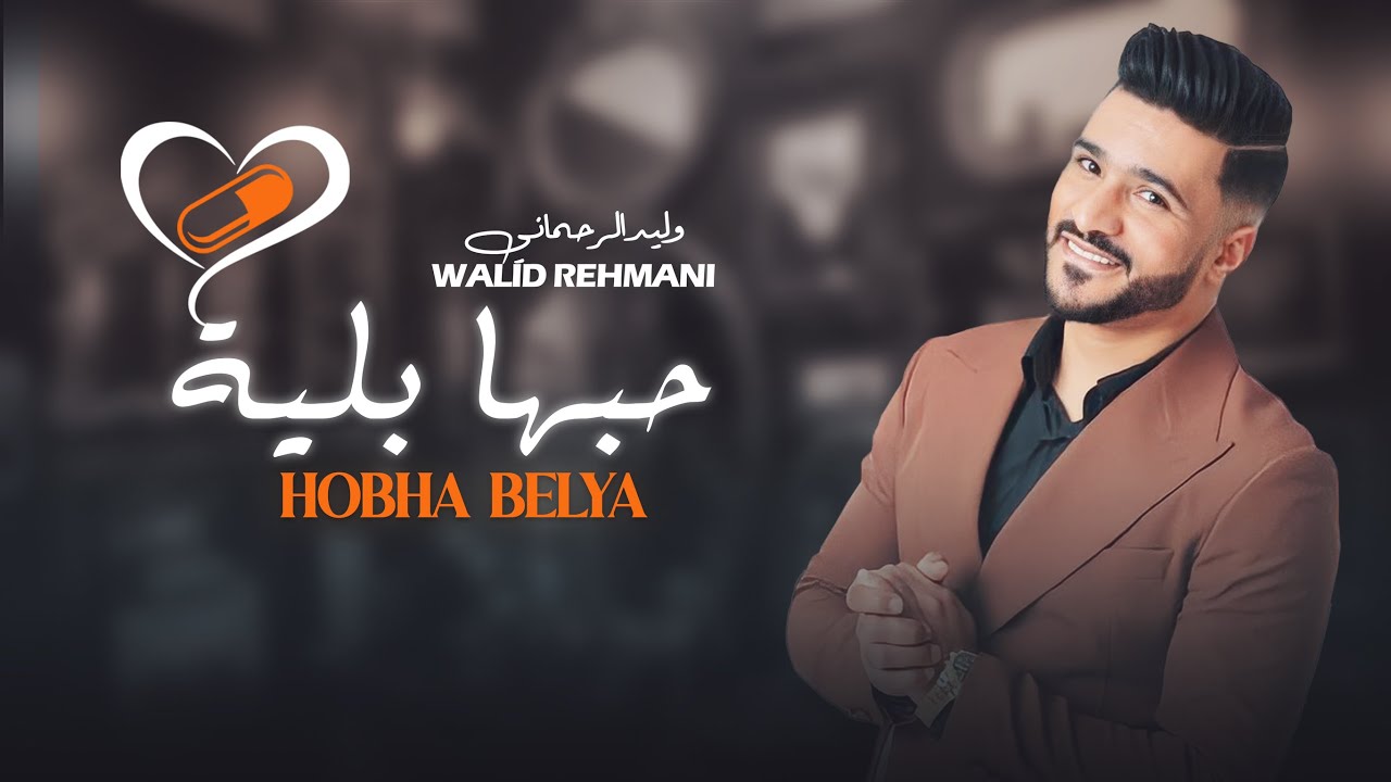 HOBHA BALYA - WALID REHMANI - وليد الرحماني - حبها بلية