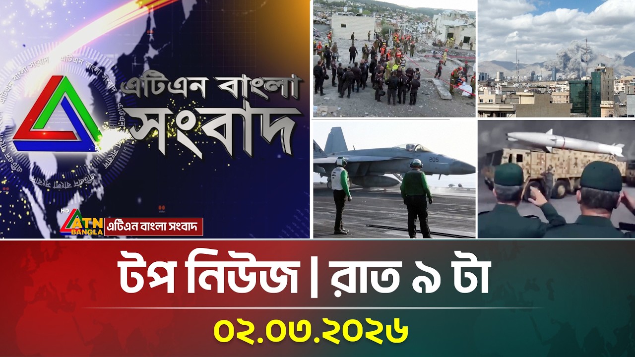 এটিএন বাংলার টপ নিউজ । রাত ৯ টা । 02.03.2026 | Top News | Today News | Iran War | F 15 Shoot Down