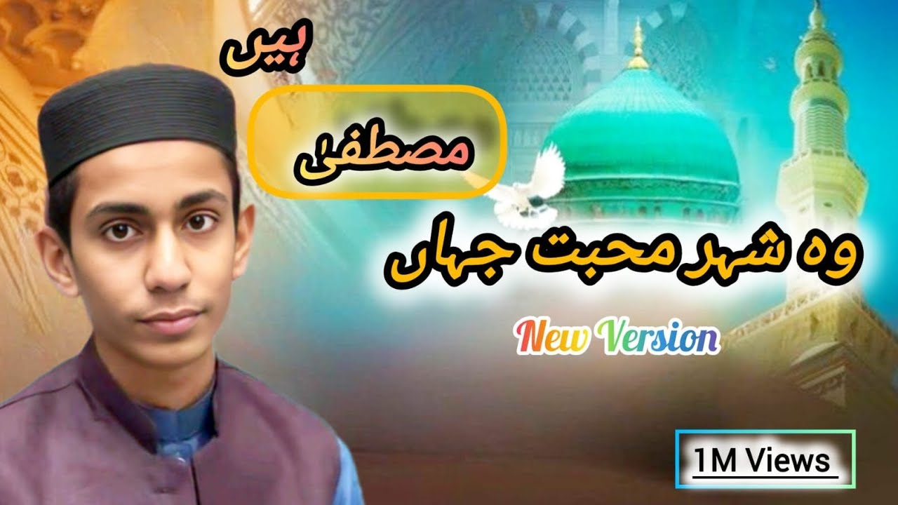 Woh sheher-e-mohabbat jahan Mustafa ﷺ hain. _Beautiful Naat Sharif_ Hafiz Hanzala Masood