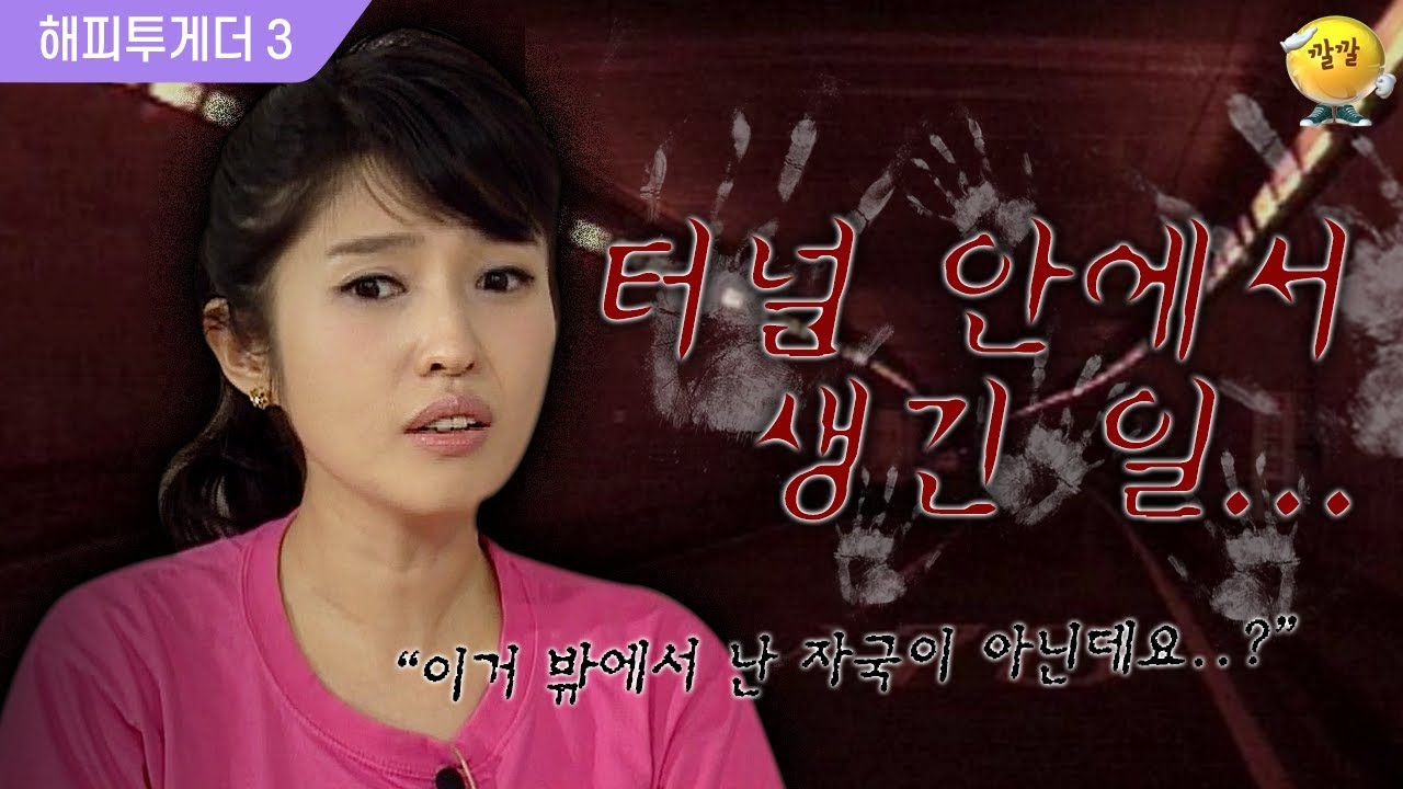 [해피투게더3] 아무 이유없이 꺼져버린 시동…꺼지는 불… 😱터널 안에서 일어난 알 수 없는 일.. ※레전드 소름끼침 주의※