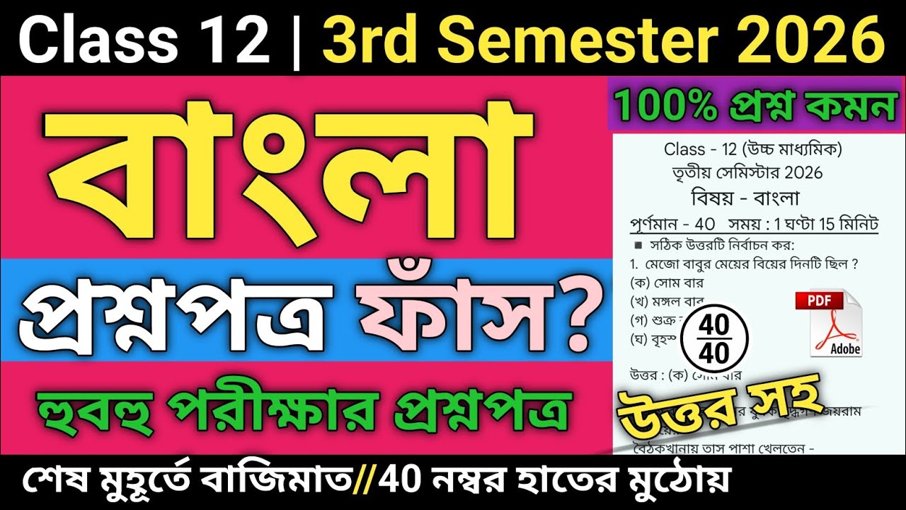 Class 12 3rd Semester Bengali Suggestion 2026 | Class 12 bengali suggestion 3rd semester 2026