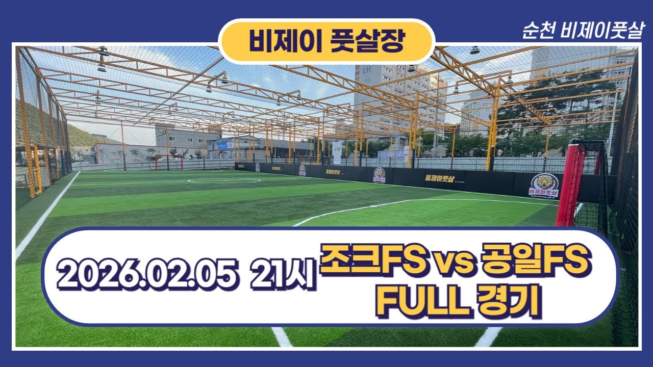 26.02.05 21시 조크FS vs 공일FS 풀영상