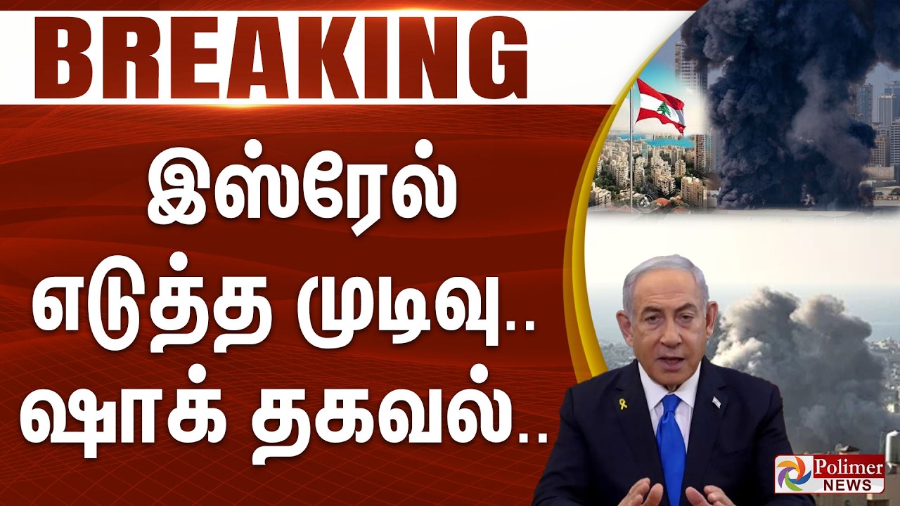 #Breaking : இஸ்ரேல் எடுத்த முடிவு.. ஷாக் தகவல்.. |   IRAN | ISREAL | LEBANON