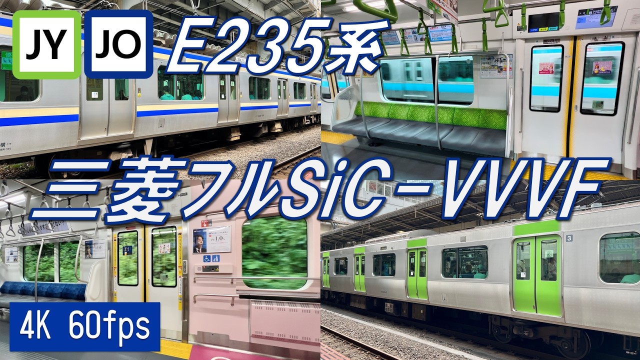 【唸るモーター！響くSiC！】E235系0番台・1000番台 発着シーン+乗車動画（走行音）【4K 60fps】
