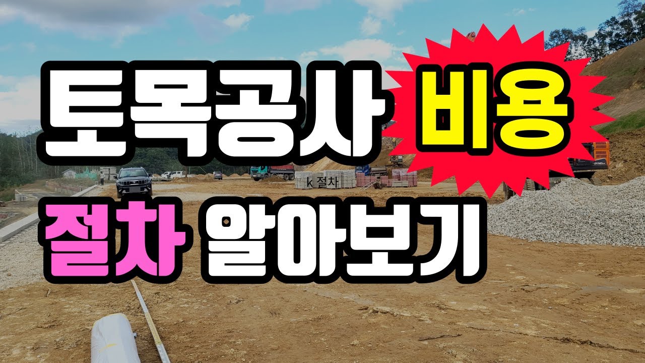 토목공사 절차 및 공종별 순서 그리고 토목 공사비 비용 알아보기.