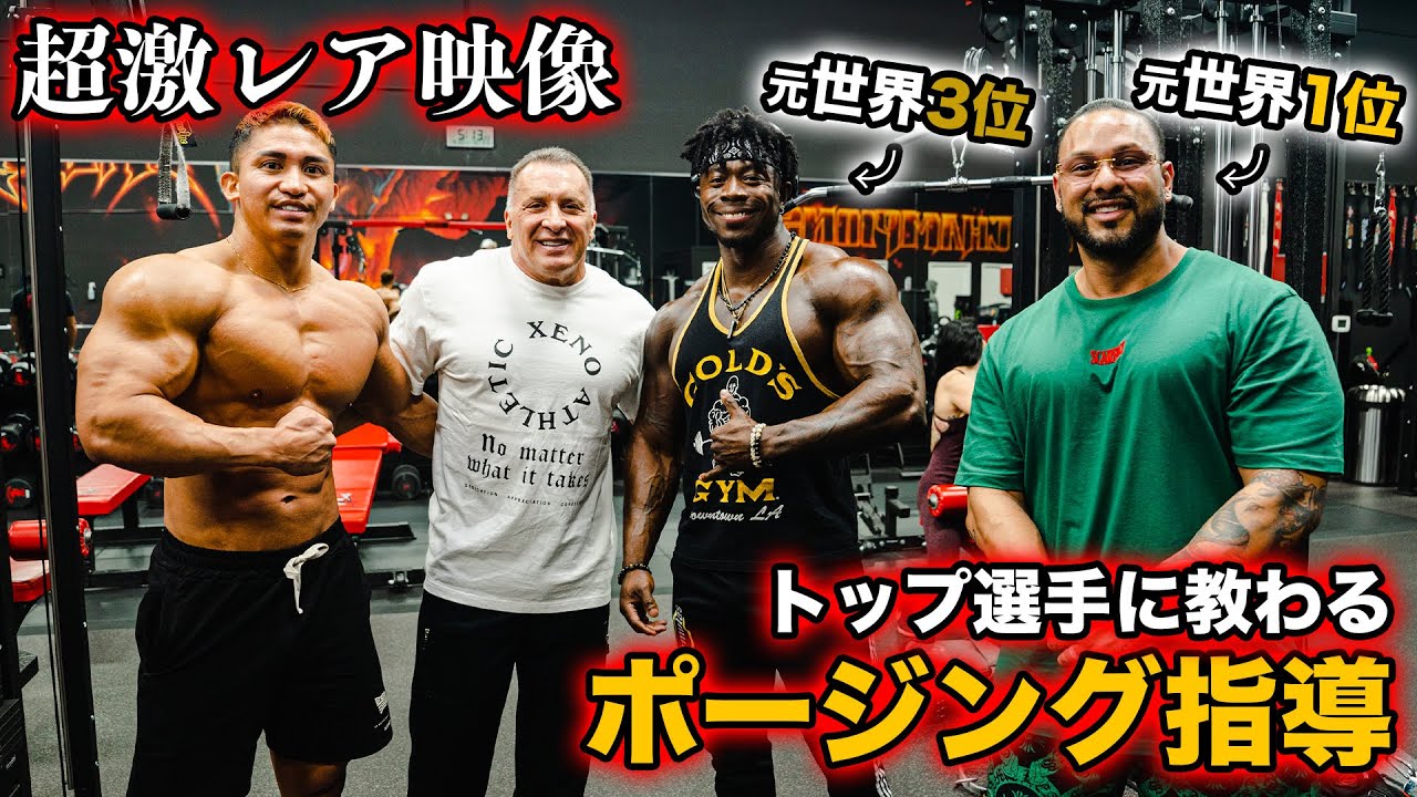 【神回】元世界一のプロ選手からポージング指導してもらった