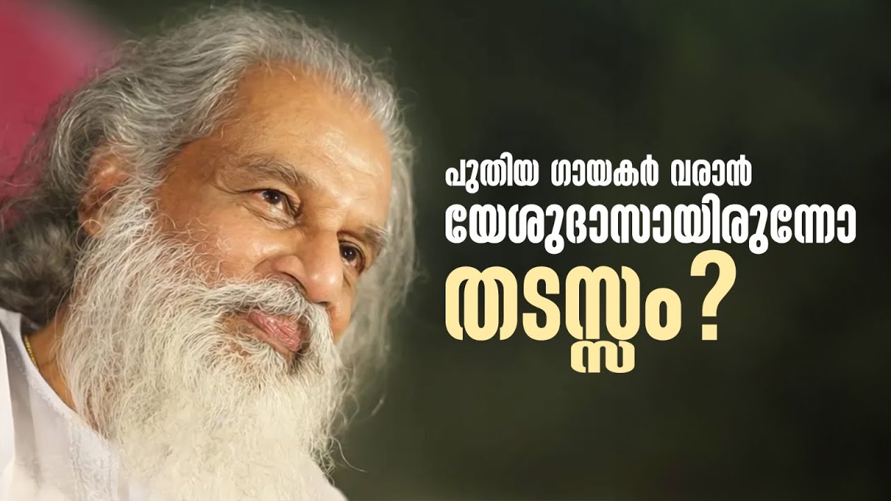 പുതിയ ഗായകർ വരാൻ യേശുദാസായിരുന്നോ തടസ്സം??? #AmritaTVArchives #sangeethasamagamam