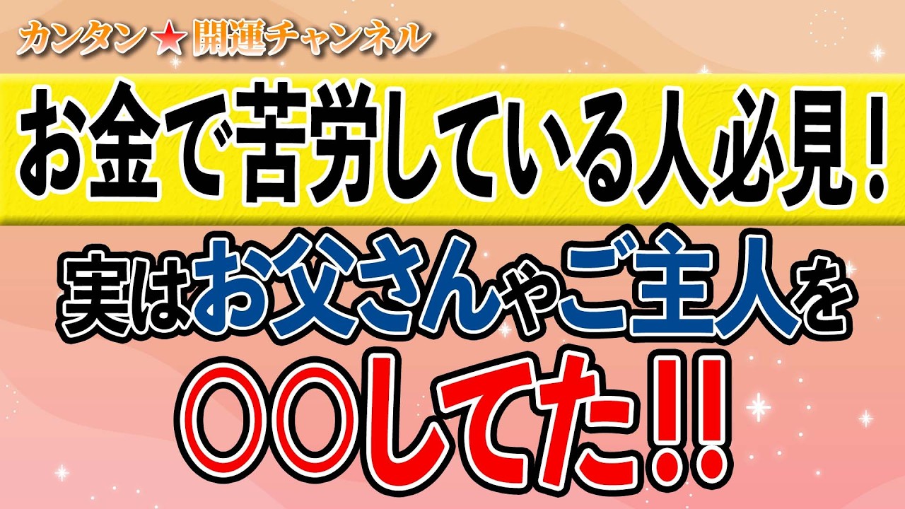 【お金で苦労している人必見！】実はお父さんやご主人を〇〇してた！！＃金運＃お金