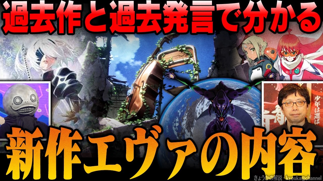 『エヴァ完全新作』監督達の過去作と過去発言から新作エヴァの内容を解説&考察 【エヴァンゲリオン完全新作シリーズ】【シンエヴァ】【シン・エヴァンゲリオン劇場版】【ファウストの劫罰】【ヨコオタロウ】