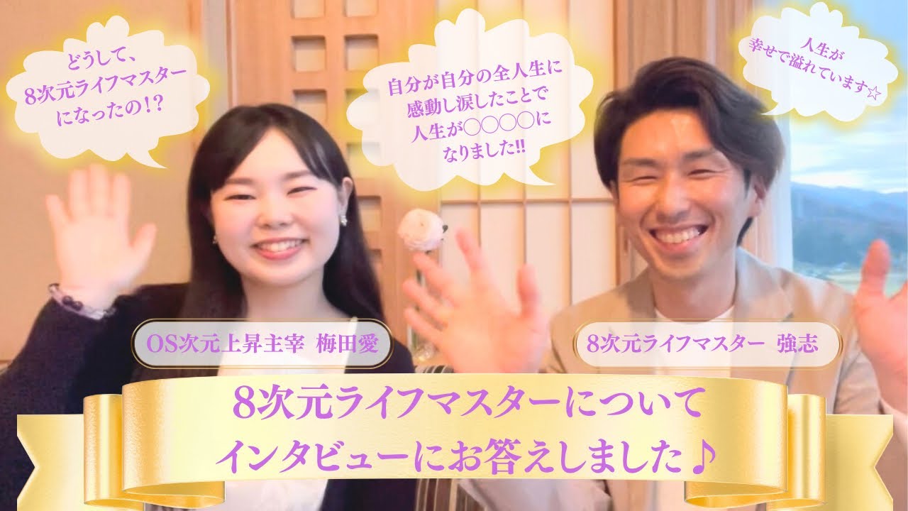 8次元ライフマスターについて⭐︎インタビューにお答えしました♪