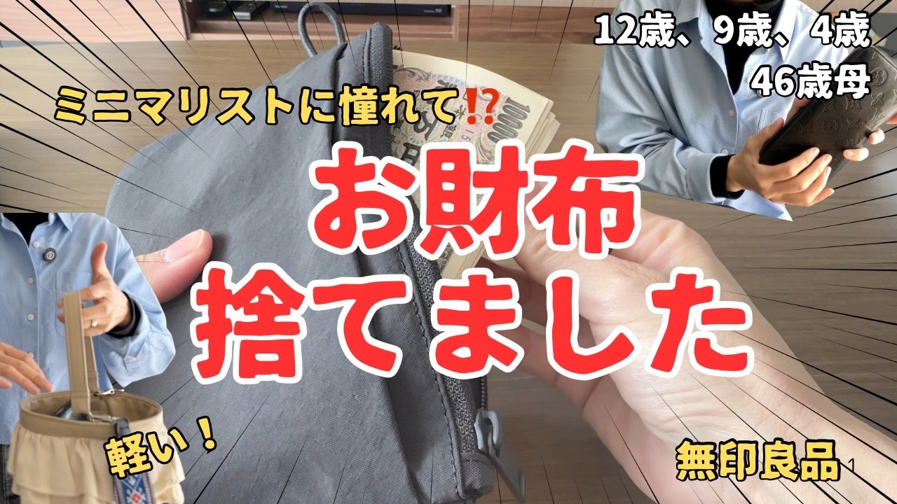【財布の捨て活】ミニマリストに近づきたい！お札を曲げたくない主婦が無印良品で見つけたアレをお財布に⁉️軽い！お手頃！シンプルデザイン！/40代/中身紹介/整理/3児母