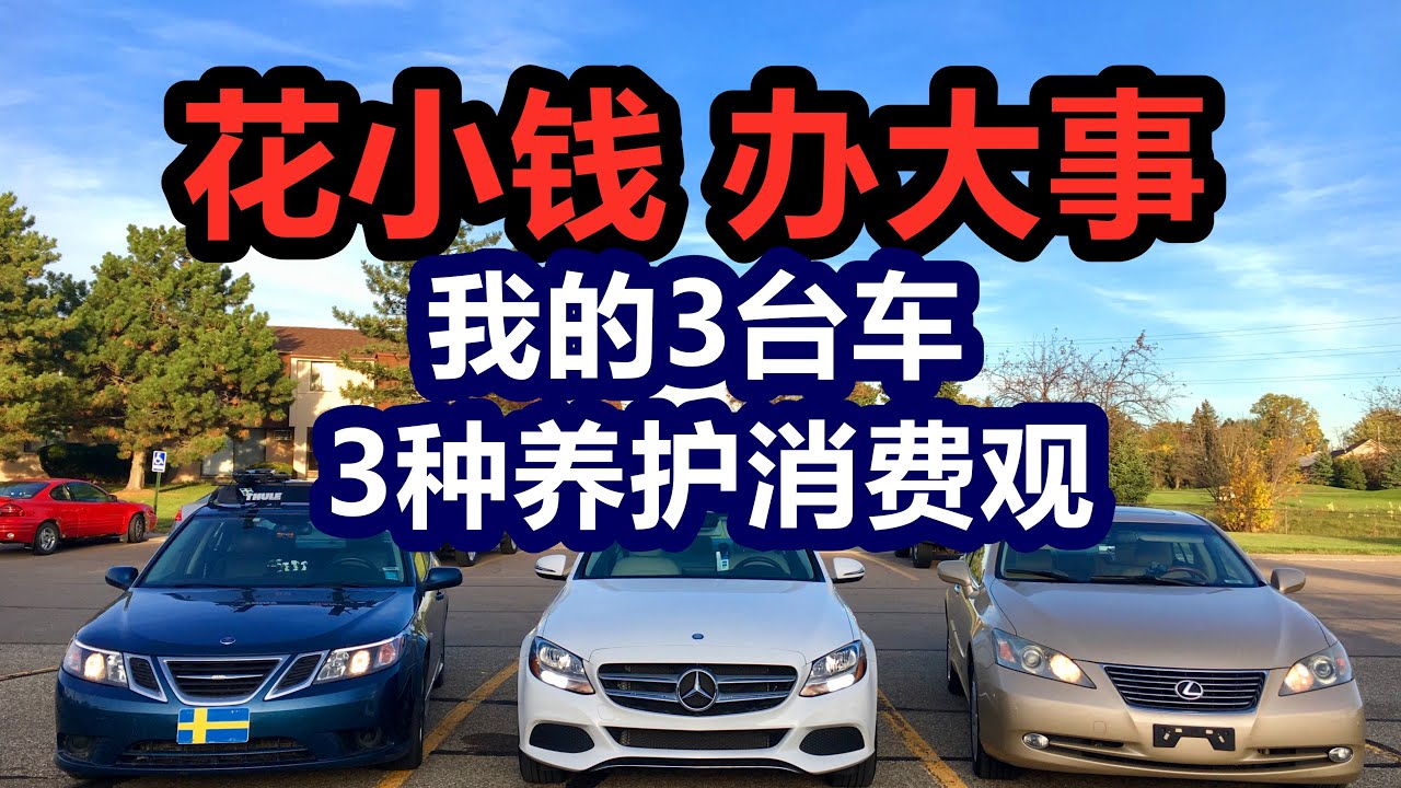 省钱汽车养护消费观——租或买；刚需或享受🚗🛠美国汽车保养维修🚙我的奔驰萨博与凌志