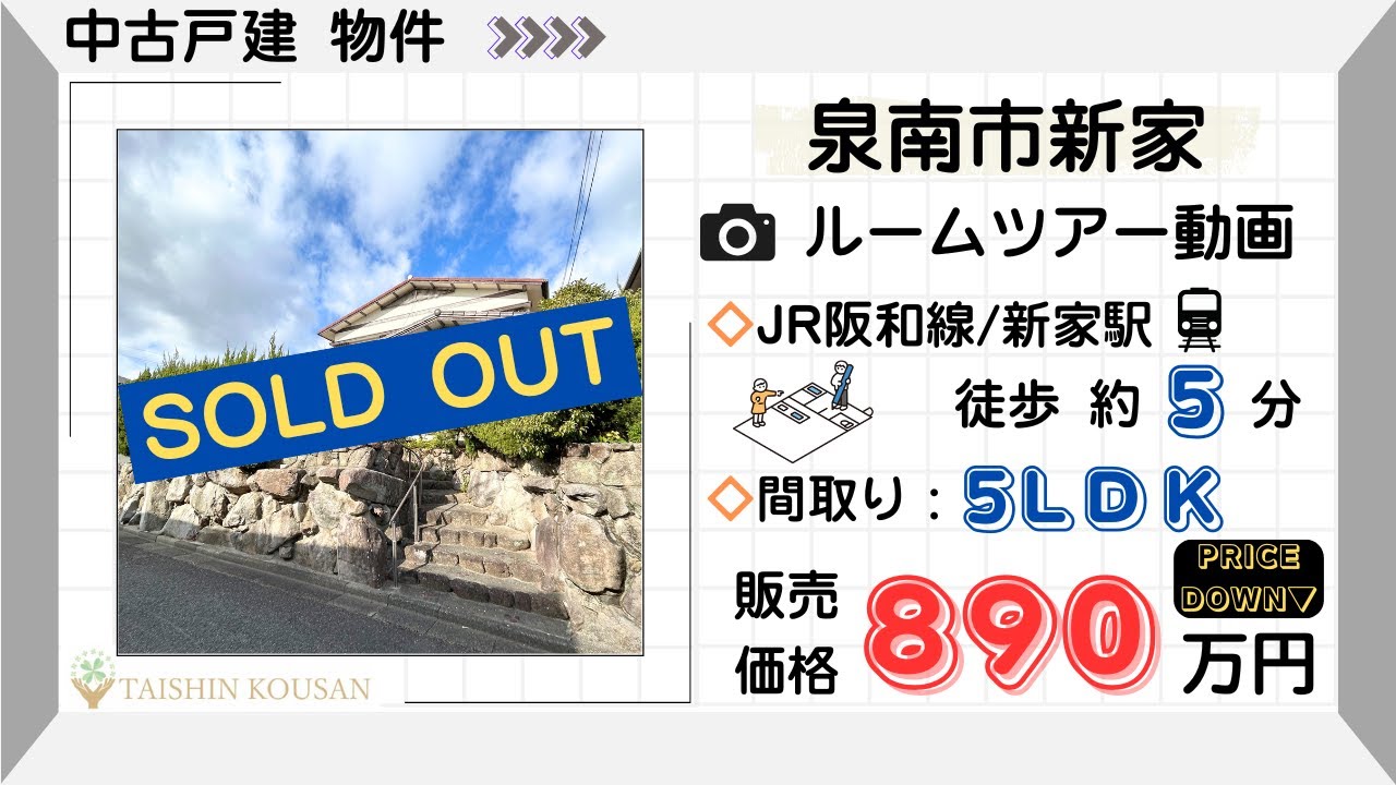 【成約済】泉南市新家(東和苑)５LDK🏡ルームツアー動画