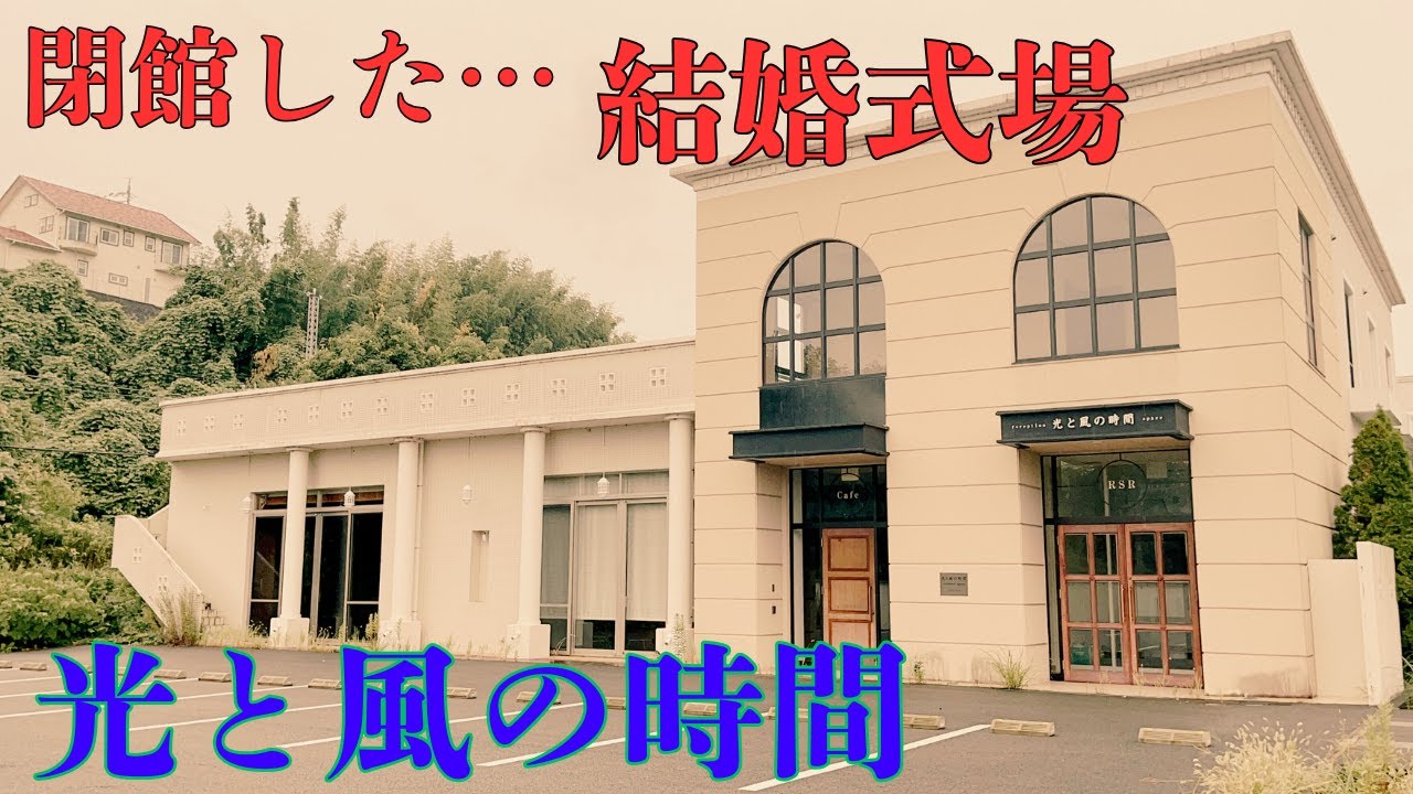 【三重県四日市市の閉館した結婚式場】フレンチレストランとイベントスペースも併設された結婚式場「光と風の時間」を探索