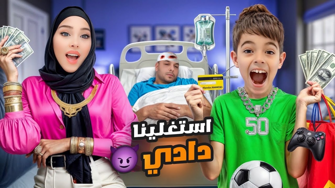 استغلينا دادي بمرضو 😈/ صرفنا كل فلوسو 💵 / فقد ذاكرتو!!😱