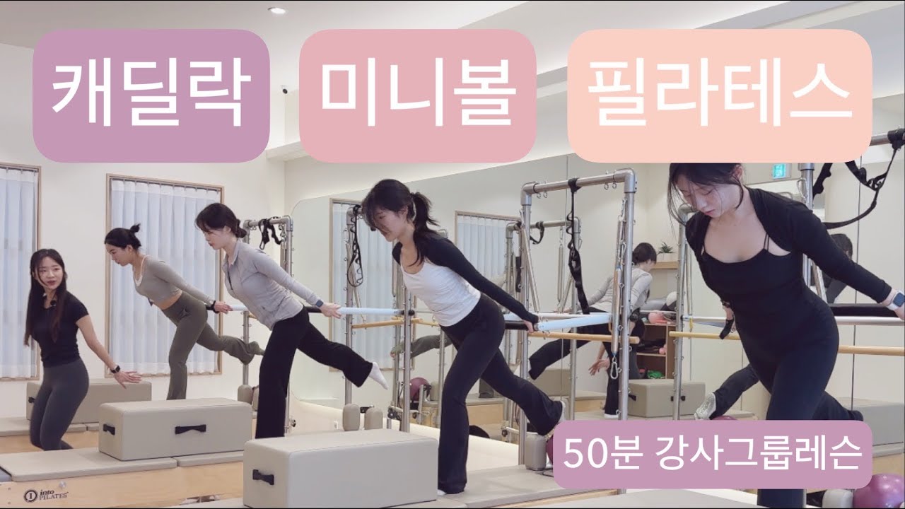 캐딜락 X 미니볼 X 박스 필라테스 : 💘55분💘수업에 바로 쓰는 캐딜락 시퀀스