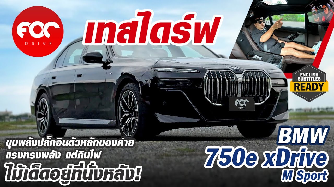 รีวิว BMW 750e M Sport หรูแรงขับสนุกนั่งสบายระดับเฟิร์สคลาสมีอยู่จริง! เสียตรงกินไฟดุไปหน่อย