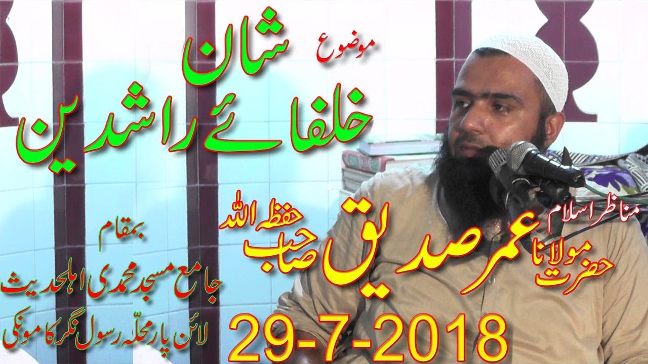Shan e Khulafa-a-Rashideen  molana umar sadiq 29-7-2018