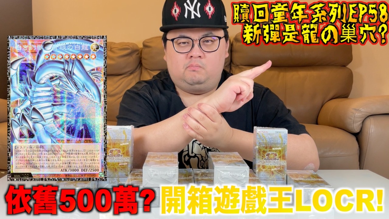 【贖回你的童年EP58】依舊是有價值500萬的卡！拍賣網上的那張卡甚至更貴？衝入龍的巢穴！感受一下我與這群龍的羈絆吧！爆開箱遊戲王LOCR！