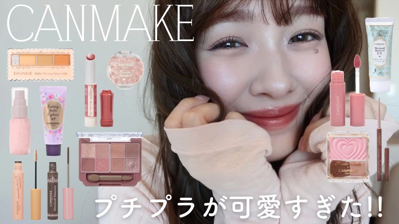 【2025春】CANMAKE縛りメイクで激盛れした🎀🫧