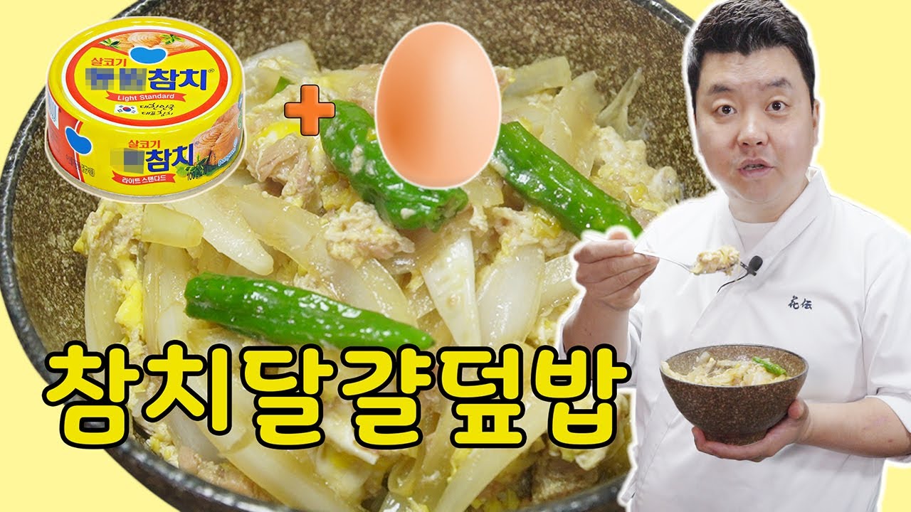 (ENG SUB) 있는 재료로 뚝딱 참치달걀덮밥 [Rice with Tuna and Egg topping] | 정호영의 오늘도 요리
