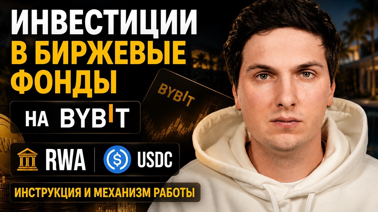 Инвестиции в Биржевые Фонды на ByBit RWA через USDC (2026) Инструкция и Механизм Работы