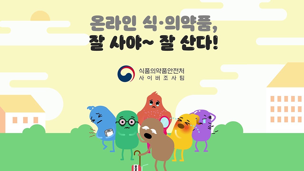 온라인 식&middot;의약품, 잘 사야 잘 산다!