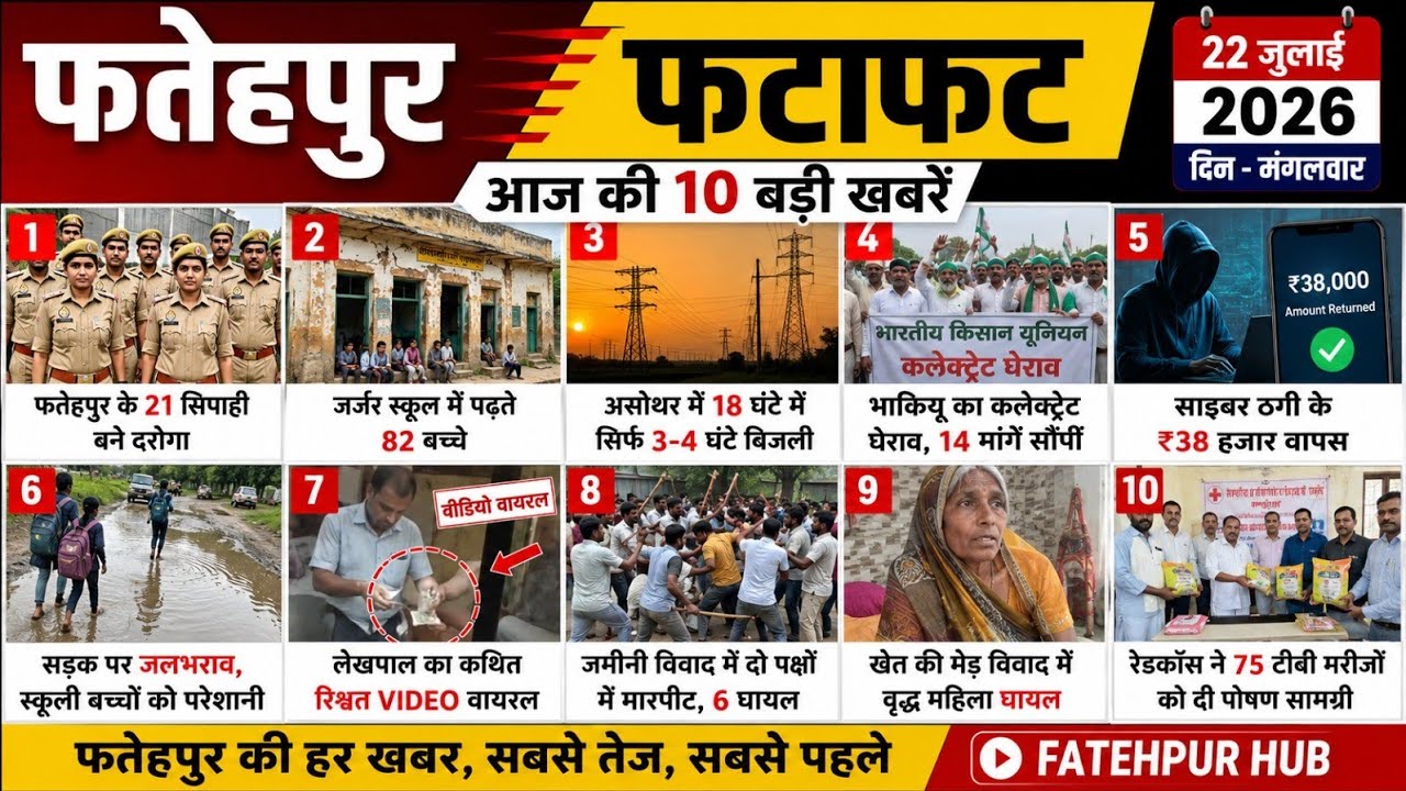 Fatehpur News Today | Fatehpur District News | July 22, 2026