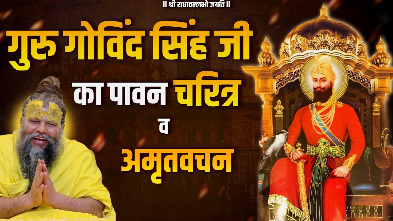 गुरु गोविंद सिंह जी का पावन चरित्र व अमृतवचन !! Shri Hit Premanand Govind Sharan Ji Maharaj