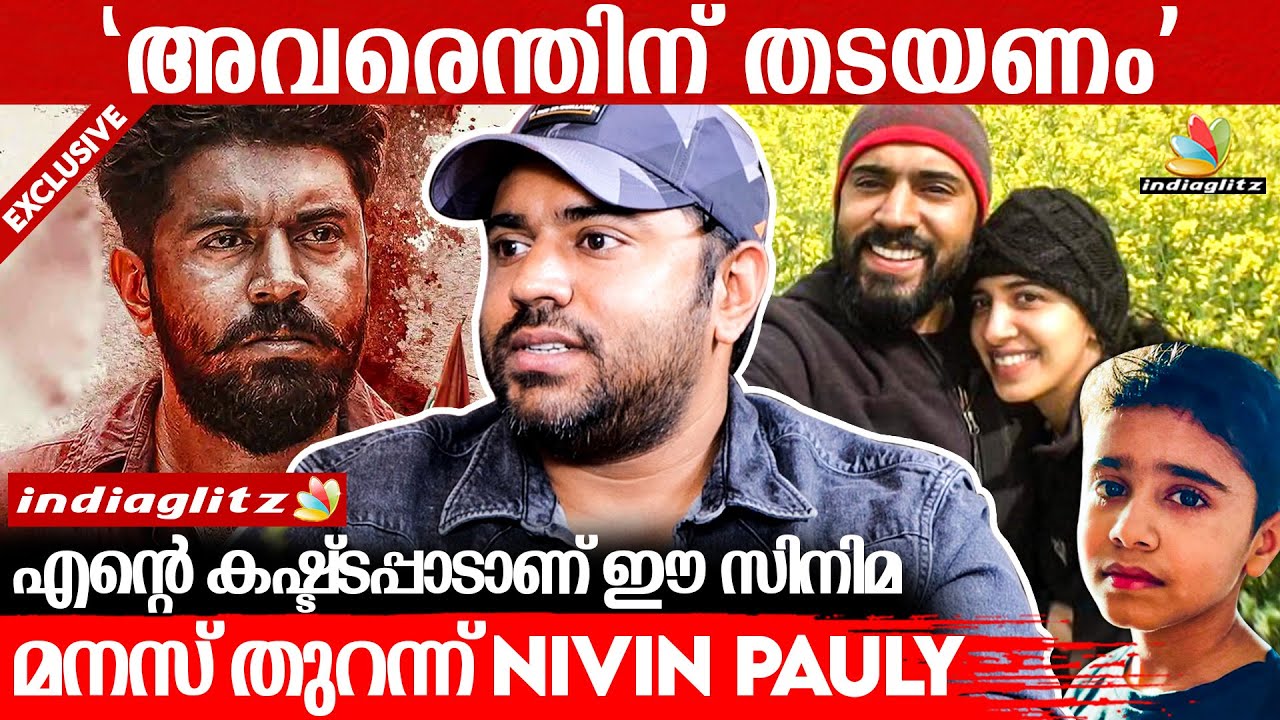 ഞാൻ ഒരുപാട് കഷ്ട്ടപ്പെട്ട് ചെയ്ത സിനിമ അവർ തടയുന്നത് എന്തിനെന്ന് മനസ്സിലാകുന്നില്ല | Nivin Opens up