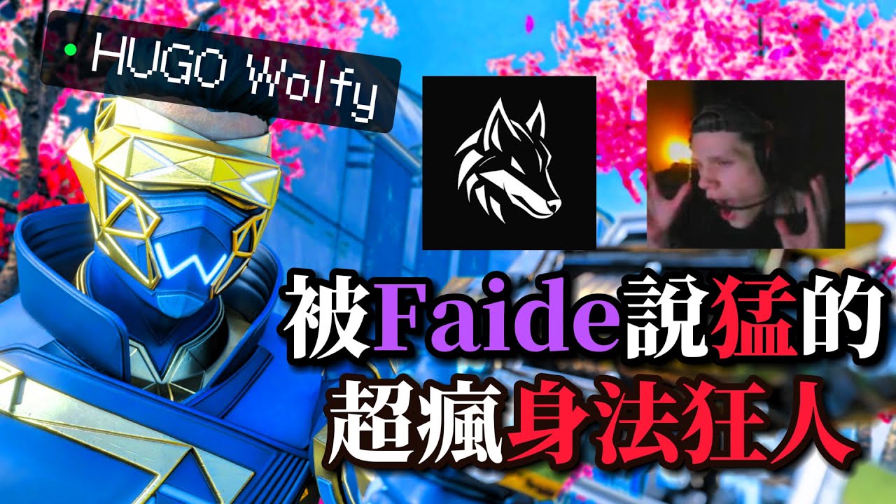 【Apex英雄】用身法晃到你3D暈的瘋狂身法藝術家 @HUGOwolfy