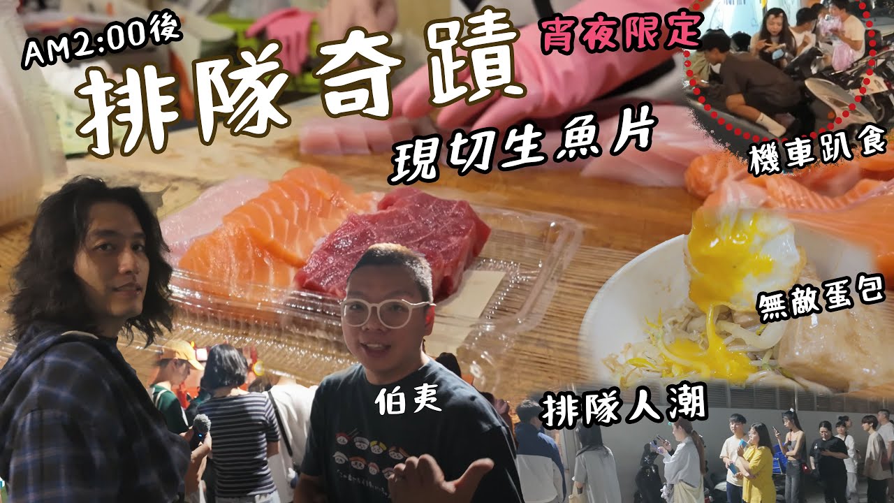 凌晨兩點後的排隊奇蹟！夜衝深夜生魚片狂潮趣聞 【瀟灑走一肥】