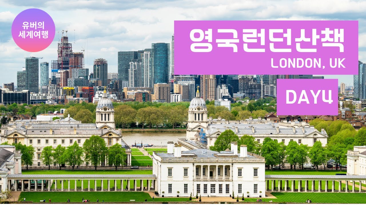 유유자적 영국런던산책4일차 (런던사우스뱅크, 그리니치파크)